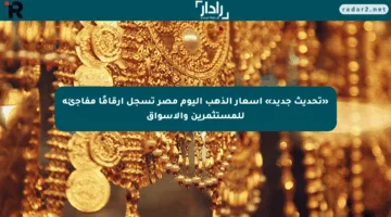 «تحديث جديد» أسعار الذهب اليوم مصر تسجل أرقامًا مفاجئة للمستثمرين والأسواق
